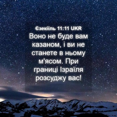 Picture 04 - Єзекіїль 11:11 UKR - Воно не буде вам казаном, і - Bible Verse Picture