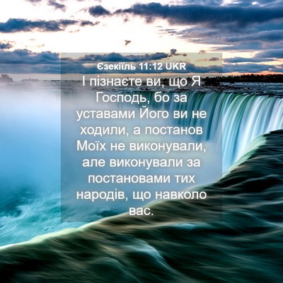 Picture 04 - Єзекіїль 11:12 UKR - І пізнаєте ви, що Я Господь, - Bible Verse Picture