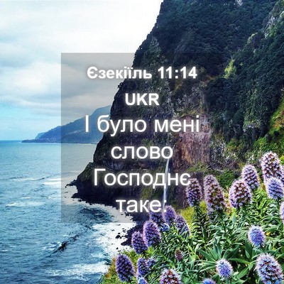 Picture 04 - Єзекіїль 11:14 UKR - І було мені слово Господнє - Bible Verse Picture