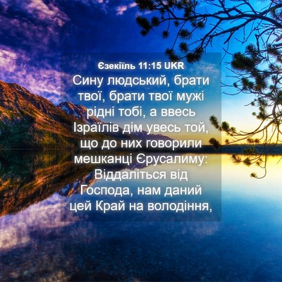 Picture 04 - Єзекіїль 11:15 UKR - Сину людський, брати твої, - Bible Verse Picture