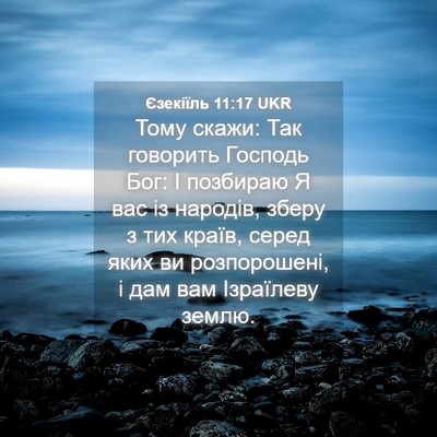 Picture 04 - Єзекіїль 11:17 UKR - Тому скажи: Так говорить - Bible Verse Picture