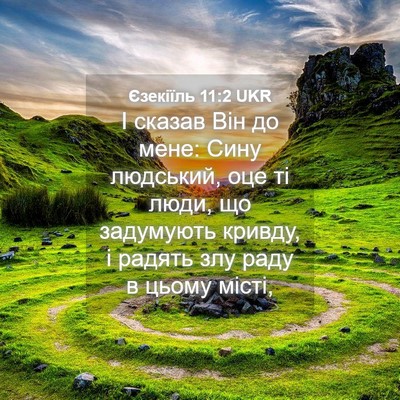 Picture 04 - Єзекіїль 11:2 UKR - І сказав Він до мене: Сину - Bible Verse Picture