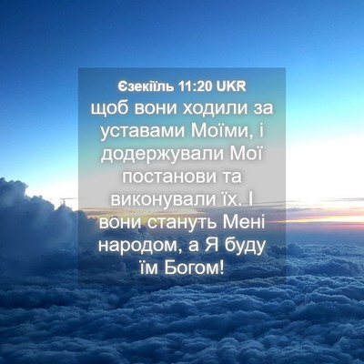 Picture 04 - Єзекіїль 11:20 UKR - щоб вони ходили за - Bible Verse Picture
