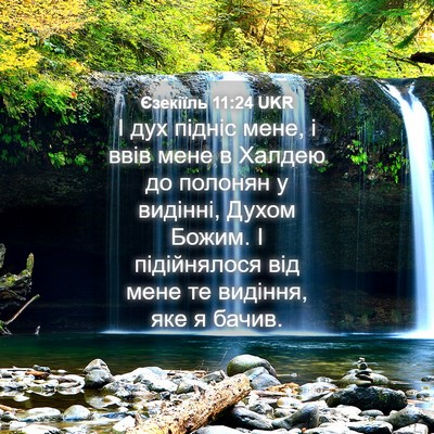 Picture 04 - Єзекіїль 11:24 UKR - І дух підніс мене, і ввів - Bible Verse Picture
