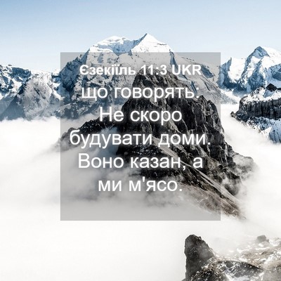 Picture 04 - Єзекіїль 11:3 UKR - що говорять: Не скоро - Bible Verse Picture