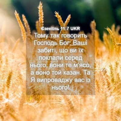 Picture 04 - Єзекіїль 11:7 UKR - Тому так говорить Господь - Bible Verse Picture