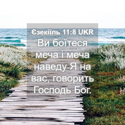 Picture 04 - Єзекіїль 11:8 UKR - Ви боїтеся меча і меча - Bible Verse Picture