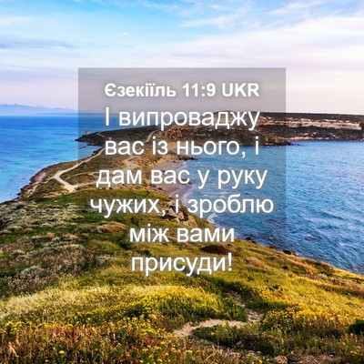 Picture 04 - Єзекіїль 11:9 UKR - І випроваджу вас із нього, - Bible Verse Picture