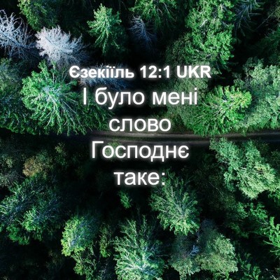 Picture 04 - Єзекіїль 12:1 UKR - І було мені слово Господнє - Bible Verse Picture
