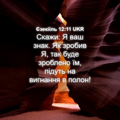 Picture 04 - Єзекіїль 12:11 UKR - Скажи: Я ваш знак. Як зробив - Bible Verse Picture