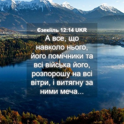 Picture 04 - Єзекіїль 12:14 UKR - А все, що навколо нього, - Bible Verse Picture