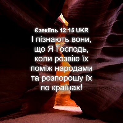 Picture 04 - Єзекіїль 12:15 UKR - І пізнають вони, що Я - Bible Verse Picture