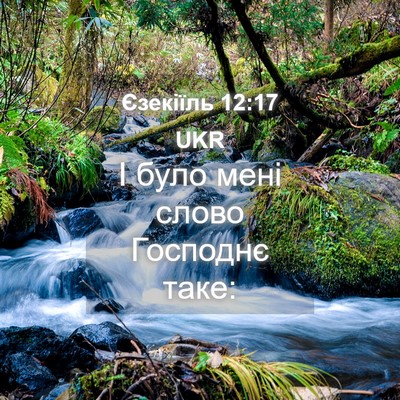 Picture 04 - Єзекіїль 12:17 UKR - І було мені слово Господнє - Bible Verse Picture