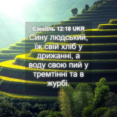 Picture 04 - Єзекіїль 12:18 UKR - Сину людський, їж свій хліб - Bible Verse Picture