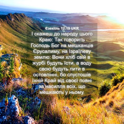 Picture 04 - Єзекіїль 12:19 UKR - І скажеш до народу цього - Bible Verse Picture