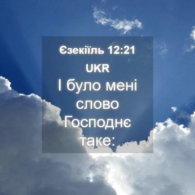 Picture 04 - Єзекіїль 12:21 UKR - І було мені слово Господнє - Bible Verse Picture