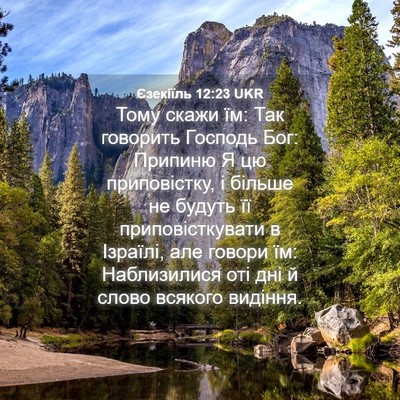 Picture 04 - Єзекіїль 12:23 UKR - Тому скажи їм: Так говорить - Bible Verse Picture