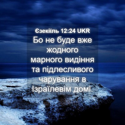 Picture 04 - Єзекіїль 12:24 UKR - Бо не буде вже жодного - Bible Verse Picture