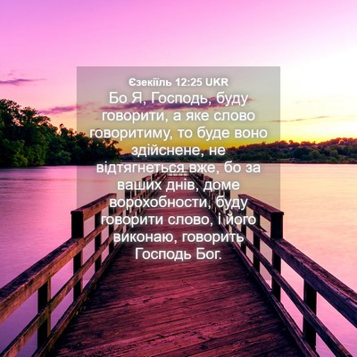 Picture 04 - Єзекіїль 12:25 UKR - Бо Я, Господь, буду - Bible Verse Picture