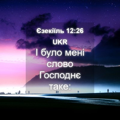 Picture 04 - Єзекіїль 12:26 UKR - І було мені слово Господнє - Bible Verse Picture