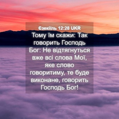 Picture 04 - Єзекіїль 12:28 UKR - Тому їм скажи: Так говорить - Bible Verse Picture