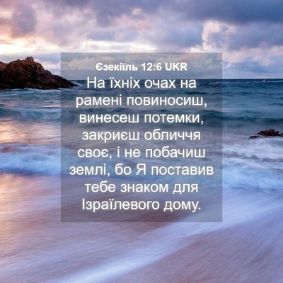 Picture 04 - Єзекіїль 12:6 UKR - На їхніх очах на рамені - Bible Verse Picture