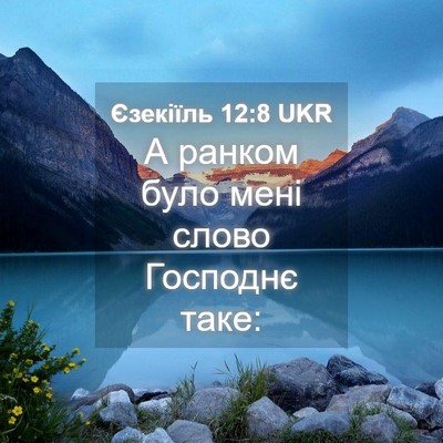 Picture 04 - Єзекіїль 12:8 UKR - А ранком було мені слово - Bible Verse Picture