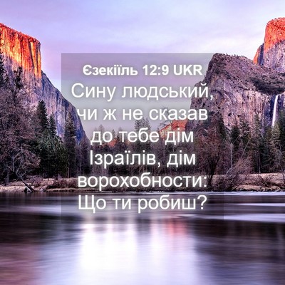 Picture 04 - Єзекіїль 12:9 UKR - Сину людський, чи ж не - Bible Verse Picture