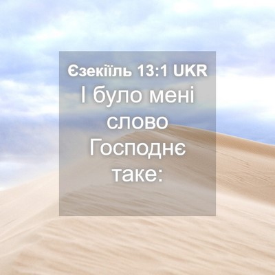 Picture 04 - Єзекіїль 13:1 UKR - І було мені слово Господнє - Bible Verse Picture