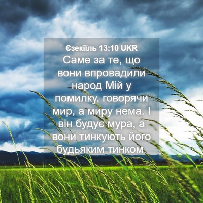 Picture 04 - Єзекіїль 13:10 UKR - Саме за те, що вони - Bible Verse Picture
