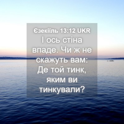 Picture 04 - Єзекіїль 13:12 UKR - І ось стіна впаде. Чи ж не - Bible Verse Picture