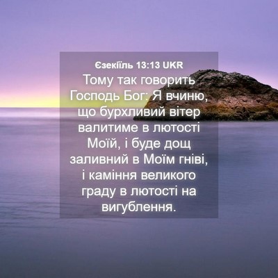 Picture 04 - Єзекіїль 13:13 UKR - Тому так говорить Господь - Bible Verse Picture