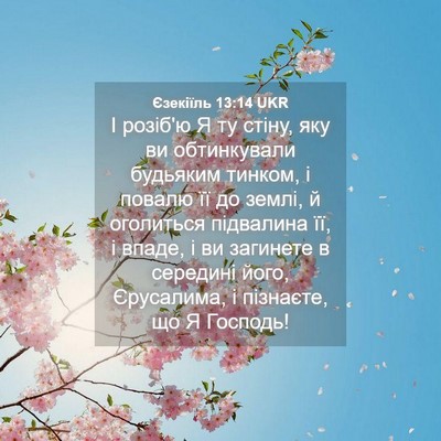 Picture 04 - Єзекіїль 13:14 UKR - І розіб'ю Я ту стіну, яку ви - Bible Verse Picture
