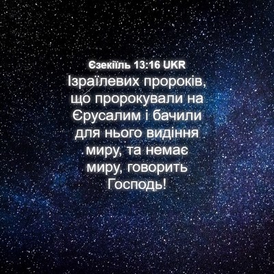Picture 04 - Єзекіїль 13:16 UKR - Ізраїлевих пророків, що - Bible Verse Picture