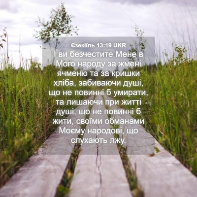 Picture 04 - Єзекіїль 13:19 UKR - І ви безчестите Мене в Мого - Bible Verse Picture