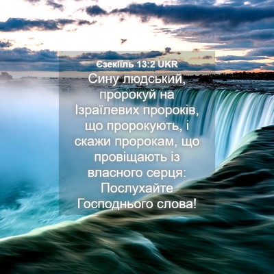 Picture 04 - Єзекіїль 13:2 UKR - Сину людський, пророкуй на - Bible Verse Picture