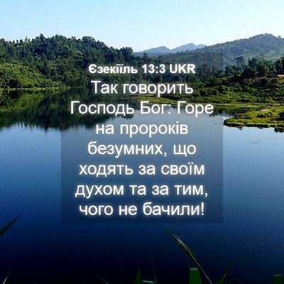 Picture 04 - Єзекіїль 13:3 UKR - Так говорить Господь Бог: - Bible Verse Picture
