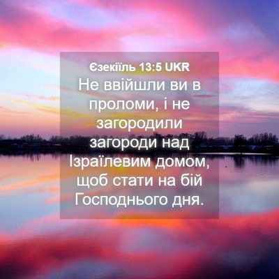 Picture 04 - Єзекіїль 13:5 UKR - Не ввійшли ви в проломи, і - Bible Verse Picture