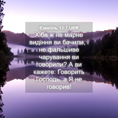 Picture 04 - Єзекіїль 13:7 UKR - Хіба ж не марне видіння ви - Bible Verse Picture