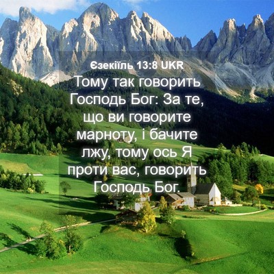 Picture 04 - Єзекіїль 13:8 UKR - Тому так говорить Господь - Bible Verse Picture