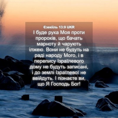 Picture 04 - Єзекіїль 13:9 UKR - І буде рука Моя проти - Bible Verse Picture