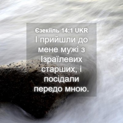 Picture 04 - Єзекіїль 14:1 UKR - І прийшли до мене мужі з - Bible Verse Picture