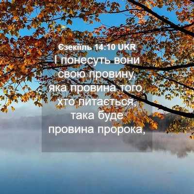 Picture 04 - Єзекіїль 14:10 UKR - І понесуть вони свою - Bible Verse Picture