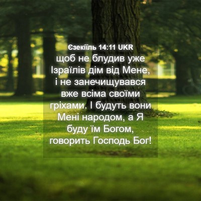 Picture 04 - Єзекіїль 14:11 UKR - щоб не блудив уже Ізраїлів - Bible Verse Picture