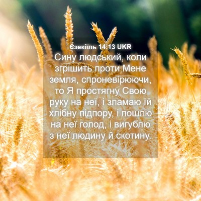 Picture 04 - Єзекіїль 14:13 UKR - Сину людський, коли - Bible Verse Picture