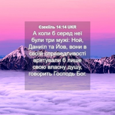 Picture 04 - Єзекіїль 14:14 UKR - А коли б серед неї були три - Bible Verse Picture
