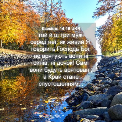 Picture 04 - Єзекіїль 14:16 UKR - той й ці три мужі серед неї, - Bible Verse Picture
