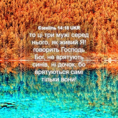 Picture 04 - Єзекіїль 14:18 UKR - то ці три мужі серед нього, - Bible Verse Picture