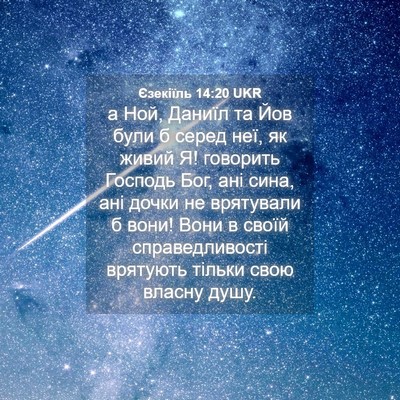 Picture 04 - Єзекіїль 14:20 UKR - а Ной, Даниїл та Йов були б - Bible Verse Picture