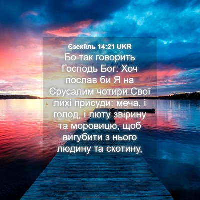 Picture 04 - Єзекіїль 14:21 UKR - Бо так говорить Господь - Bible Verse Picture